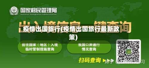 疫情出国旅行(疫情出国旅行最新政策)-第2张图片