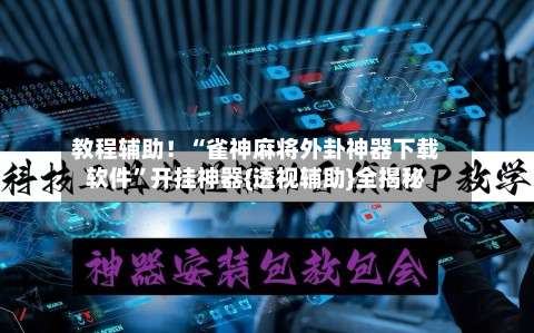 教程辅助！“雀神麻将外卦神器下载软件	”开挂神器{透视辅助}全揭秘-第2张图片