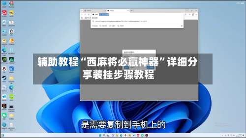 辅助教程“西麻将必赢神器”详细分享装挂步骤教程