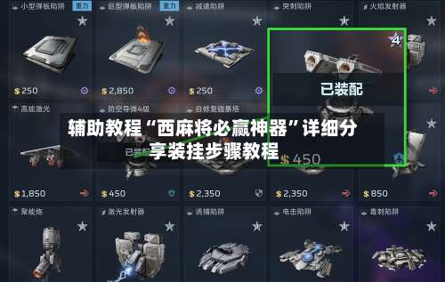 辅助教程“西麻将必赢神器”详细分享装挂步骤教程-第3张图片