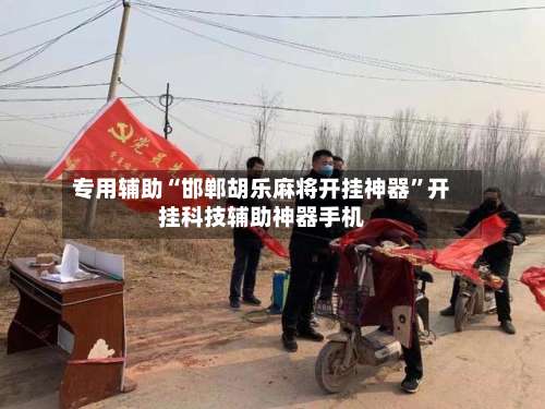 专用辅助“邯郸胡乐麻将开挂神器	”开挂科技辅助神器手机-第2张图片