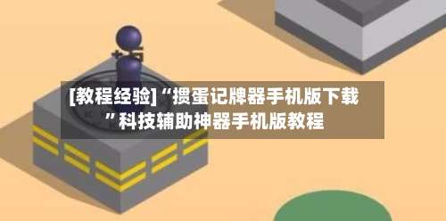 [教程经验]“掼蛋记牌器手机版下载	”科技辅助神器手机版教程-第2张图片