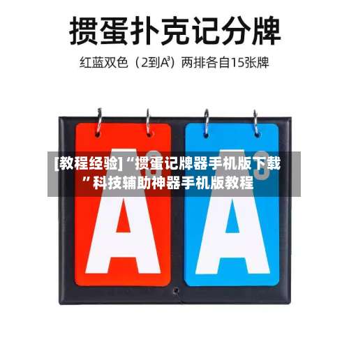 [教程经验]“掼蛋记牌器手机版下载”科技辅助神器手机版教程-第3张图片