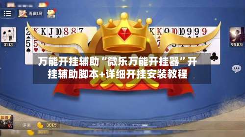 万能开挂辅助“微乐万能开挂器”开挂辅助脚本+详细开挂安装教程-第2张图片