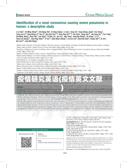 疫情研究英语(疫情英文文献)-第2张图片