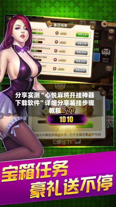 分享实测“心悦麻将开挂神器下载软件”详细分享装挂步骤教程-第3张图片