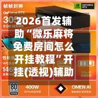 2026首发辅助“微乐麻将免费房间怎么开挂教程”开挂(透视)辅助教程-第2张图片