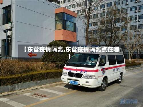 【东营疫情隔离,东营疫情隔离点在哪】-第2张图片