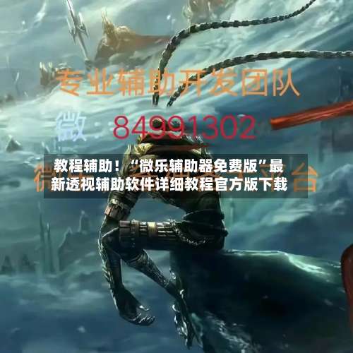 教程辅助！“微乐辅助器免费版”最新透视辅助软件详细教程官方版下载