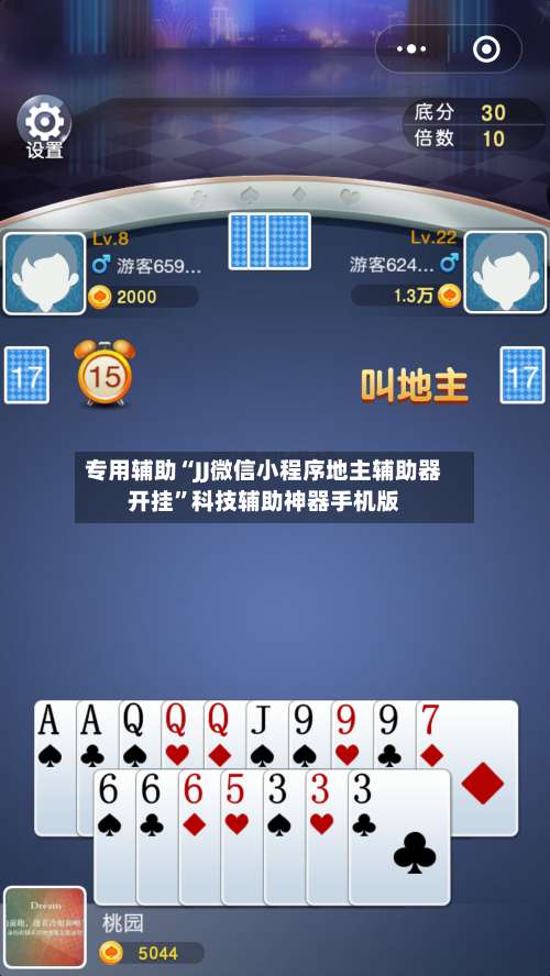 专用辅助“JJ微信小程序地主辅助器开挂”科技辅助神器手机版