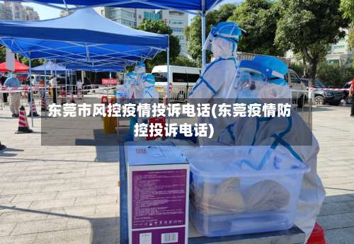 东莞市风控疫情投诉电话(东莞疫情防控投诉电话)