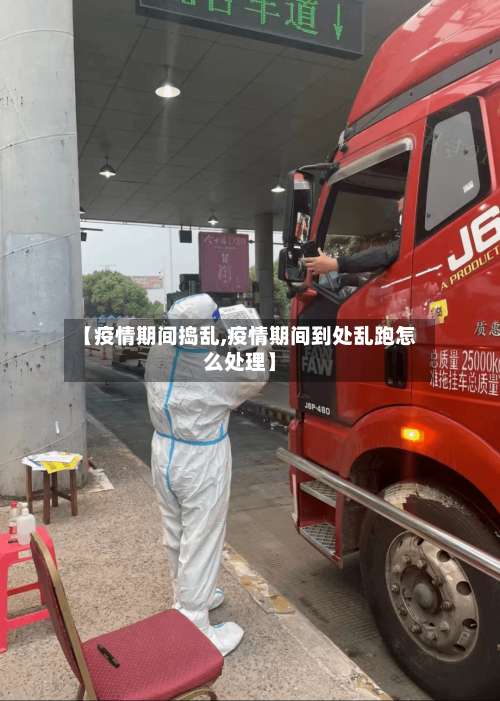 【疫情期间捣乱,疫情期间到处乱跑怎么处理】-第3张图片