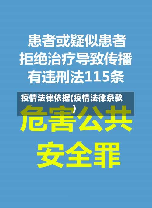疫情法律依据(疫情法律条款)