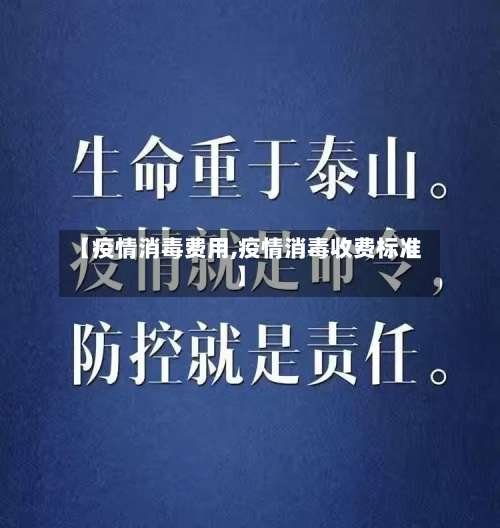 【疫情消毒费用,疫情消毒收费标准】-第1张图片