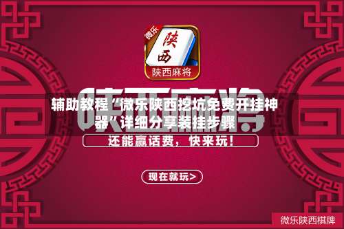 辅助教程“微乐陕西挖坑免费开挂神器	”详细分享装挂步骤-第3张图片