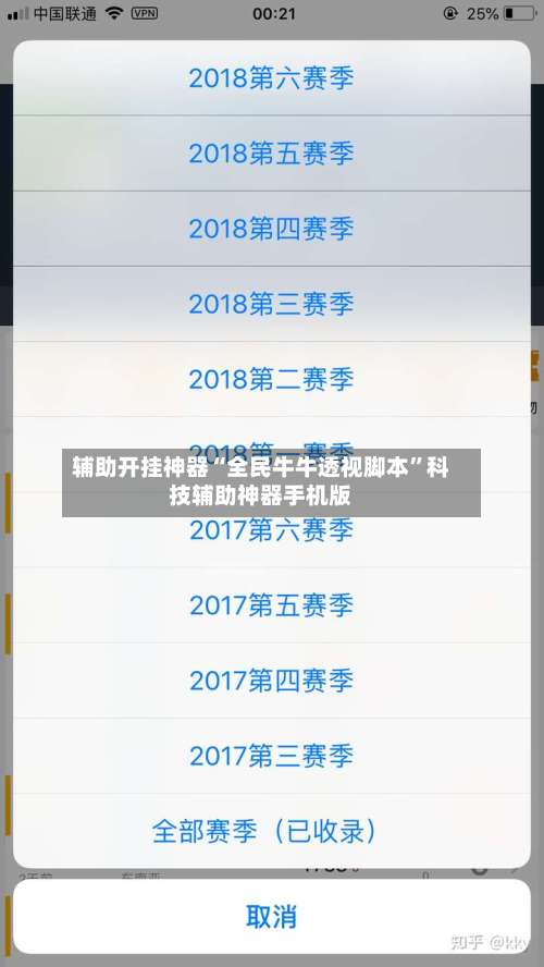 辅助开挂神器“全民牛牛透视脚本”科技辅助神器手机版-第2张图片