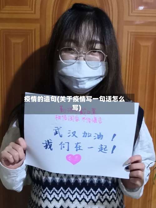疫情的造句(关于疫情写一句话怎么写)-第2张图片