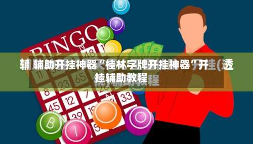 辅助开挂神器“桂林字牌开挂神器”开挂辅助教程-第2张图片