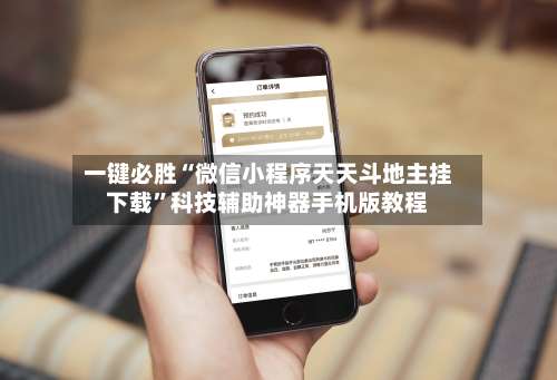 一键必胜“微信小程序天天斗地主挂下载”科技辅助神器手机版教程