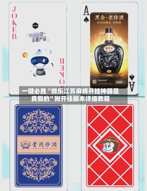 一键必胜“微乐江苏麻将开挂神器是真假的”附开挂脚本详细教程-第3张图片