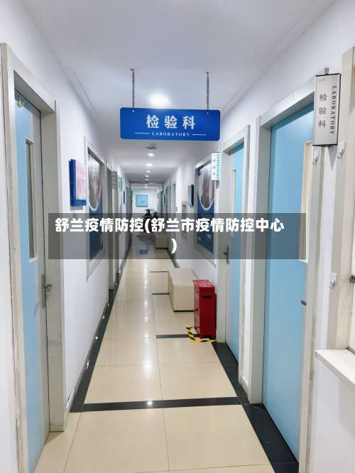 舒兰疫情防控(舒兰市疫情防控中心)-第2张图片