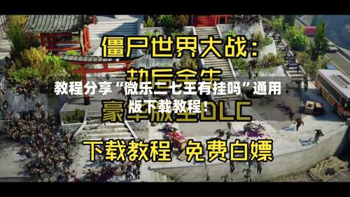 教程分享“微乐二七王有挂吗”通用版下载教程！-第3张图片