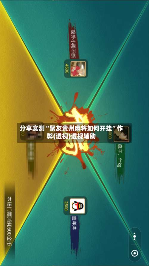 分享实测“聚友贵州麻将如何开挂”作弊(透视)透视辅助