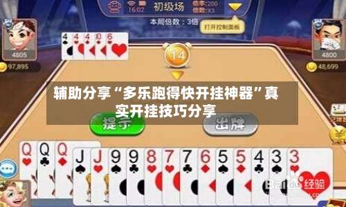 辅助分享“多乐跑得快开挂神器”真实开挂技巧分享