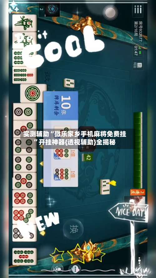 实测辅助“微乐家乡手机麻将免费挂”开挂神器{透视辅助}全揭秘