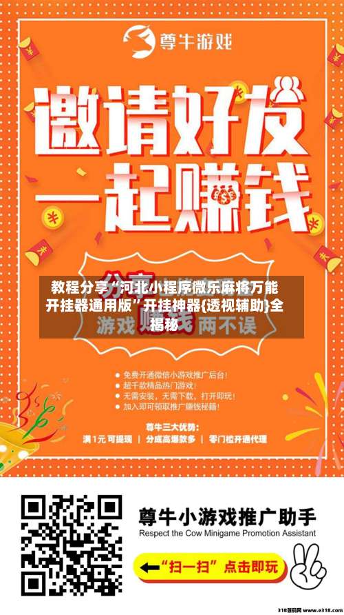 教程分享“河北小程序微乐麻将万能开挂器通用版”开挂神器{透视辅助}全揭秘