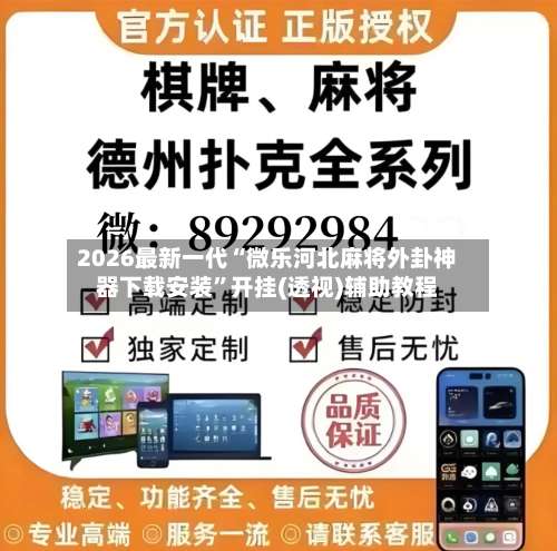 2026最新一代“微乐河北麻将外卦神器下载安装	”开挂(透视)辅助教程-第2张图片