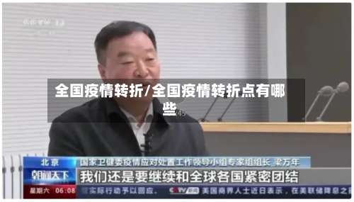 全国疫情转折/全国疫情转折点有哪些-第2张图片