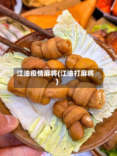 江油疫情麻将(江油打麻将)