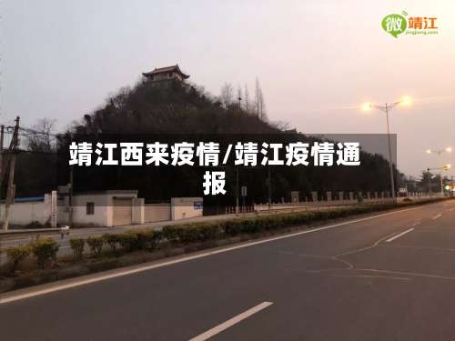 靖江西来疫情/靖江疫情通报