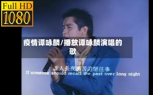 疫情谭咏麟/播放谭咏麟演唱的歌-第3张图片