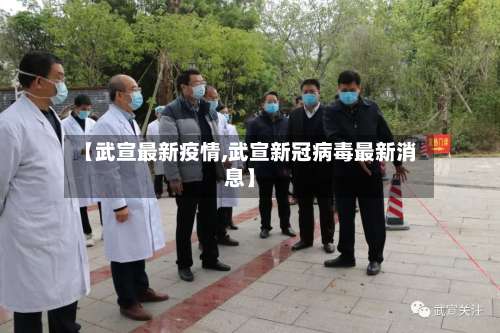 【武宣最新疫情,武宣新冠病毒最新消息】