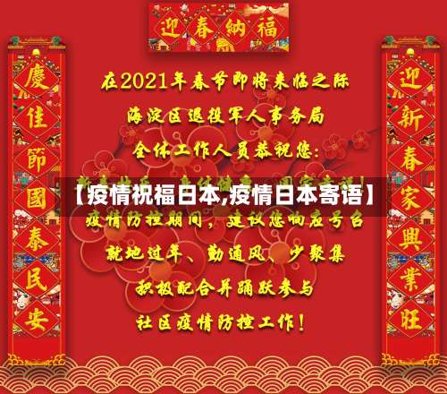【疫情祝福日本,疫情日本寄语】