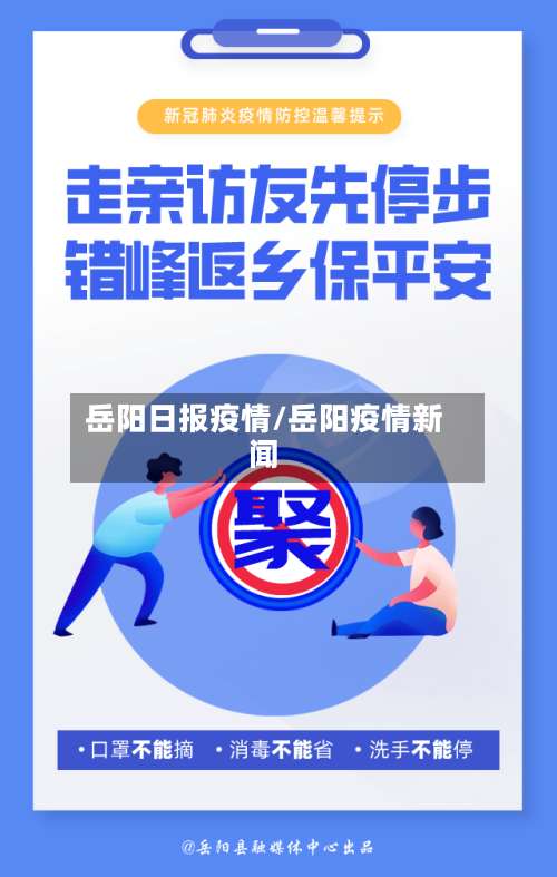 岳阳日报疫情/岳阳疫情新闻