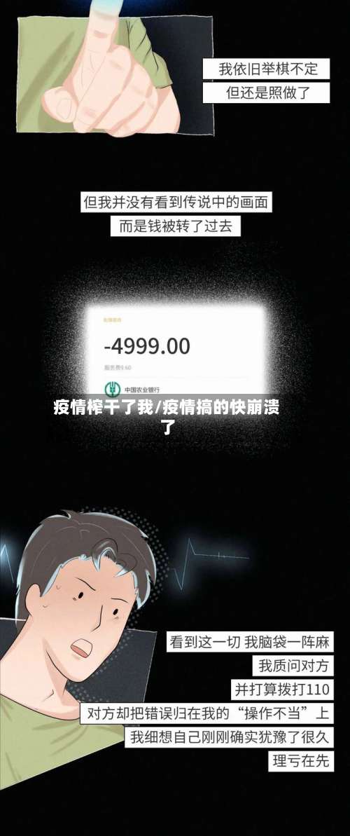 疫情榨干了我/疫情搞的快崩溃了