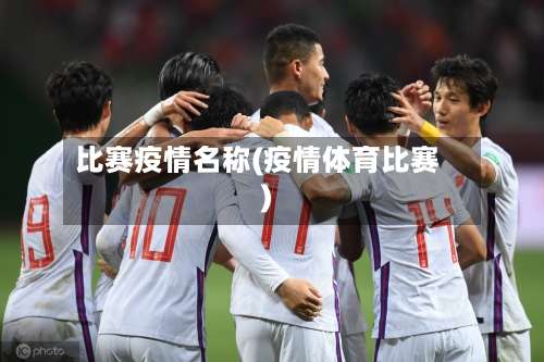 比赛疫情名称(疫情体育比赛)-第2张图片