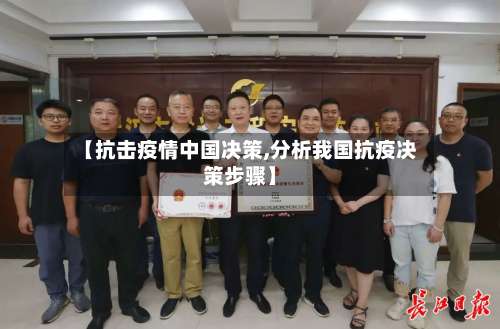 【抗击疫情中国决策,分析我国抗疫决策步骤】-第3张图片