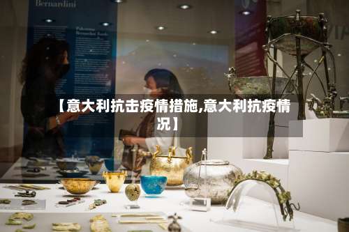 【意大利抗击疫情措施,意大利抗疫情况】