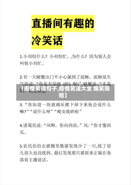 【疫情笑话句子,疫情笑话大全 爆笑简短】
