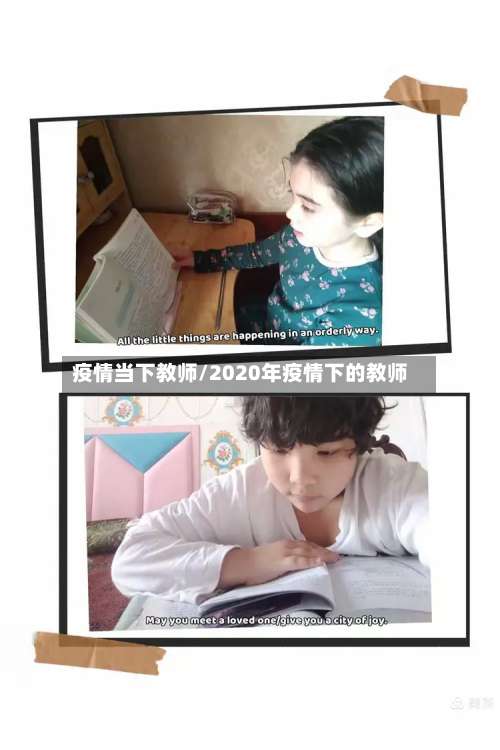 疫情当下教师/2020年疫情下的教师