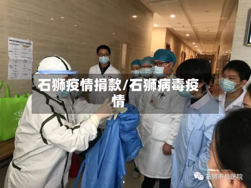 石狮疫情捐款/石狮病毒疫情-第2张图片