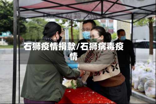 石狮疫情捐款/石狮病毒疫情