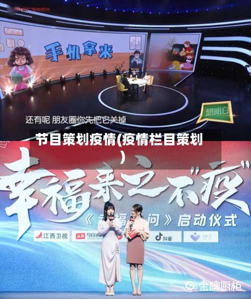 节目策划疫情(疫情栏目策划)