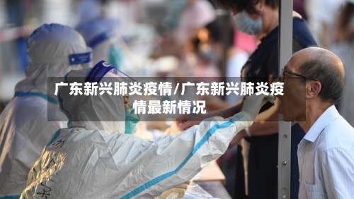广东新兴肺炎疫情/广东新兴肺炎疫情最新情况