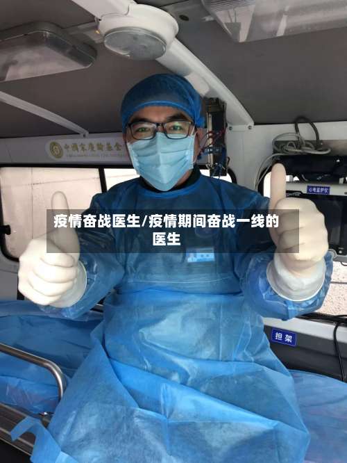 疫情奋战医生/疫情期间奋战一线的医生-第3张图片