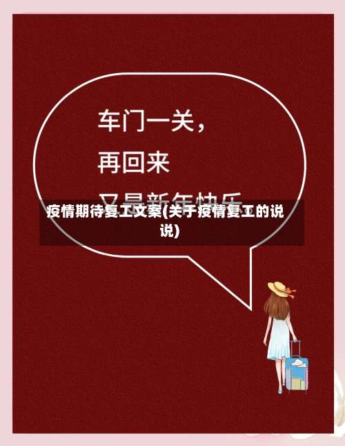 疫情期待复工文案(关于疫情复工的说说)